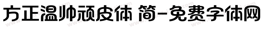 方正温帅顽皮体 简字体转换